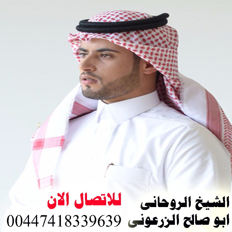 ابو صالح الزرعوني شيخ روحاني اماراتي يعمل مجانا لوجة الله 00447418339639
